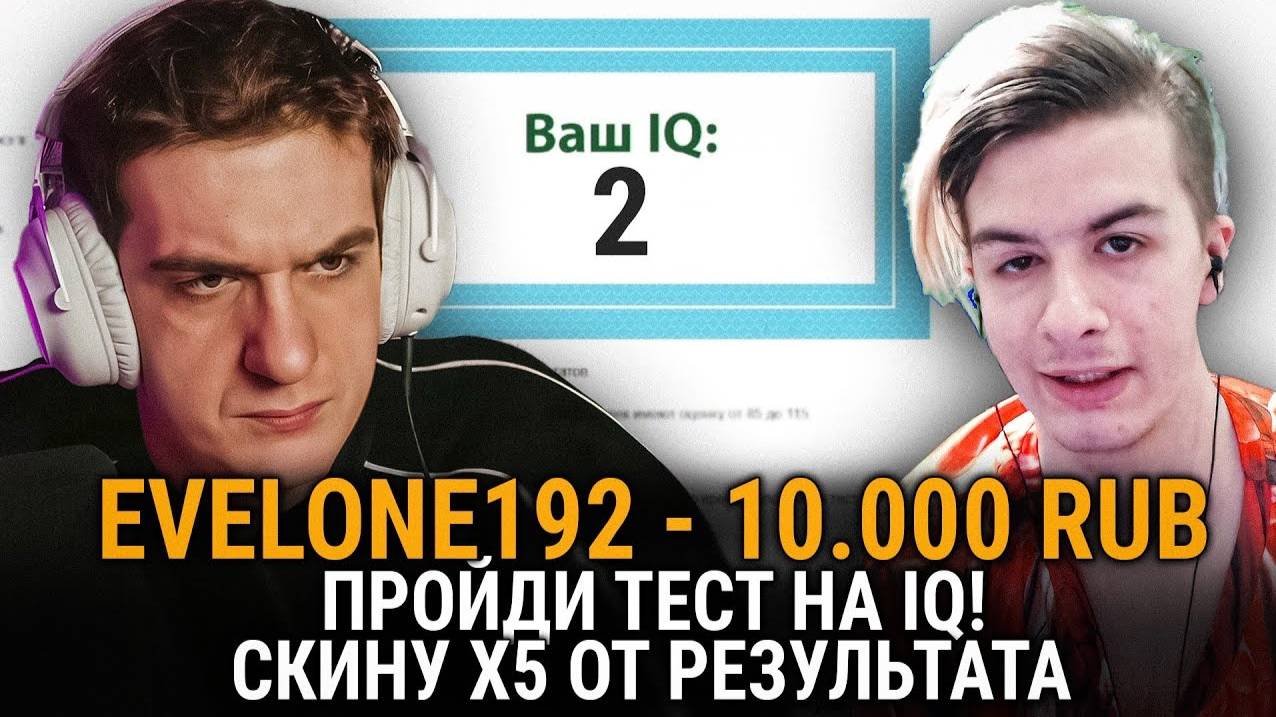 ИВАН ЗОЛО ПРОХОДИТ ТЕСТ НА IQ / EVELONE