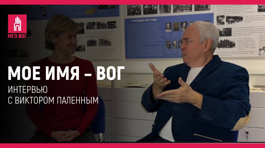 Мое имя — ВОГ: Виктор Паленный