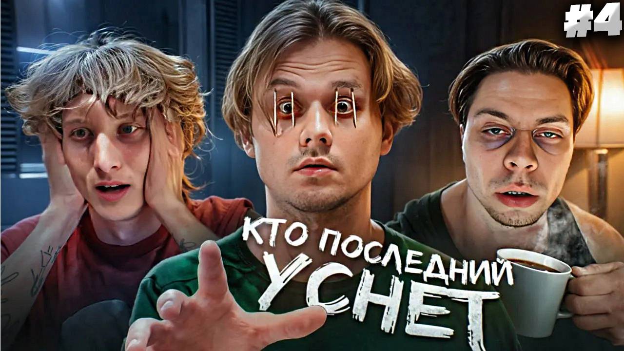Кто Последний Уснёт - Получит 250.000 Рублей! (Хазяева, Сатир, Кокошка, Дилблин) Часть 1 |СМОТРИМ #4