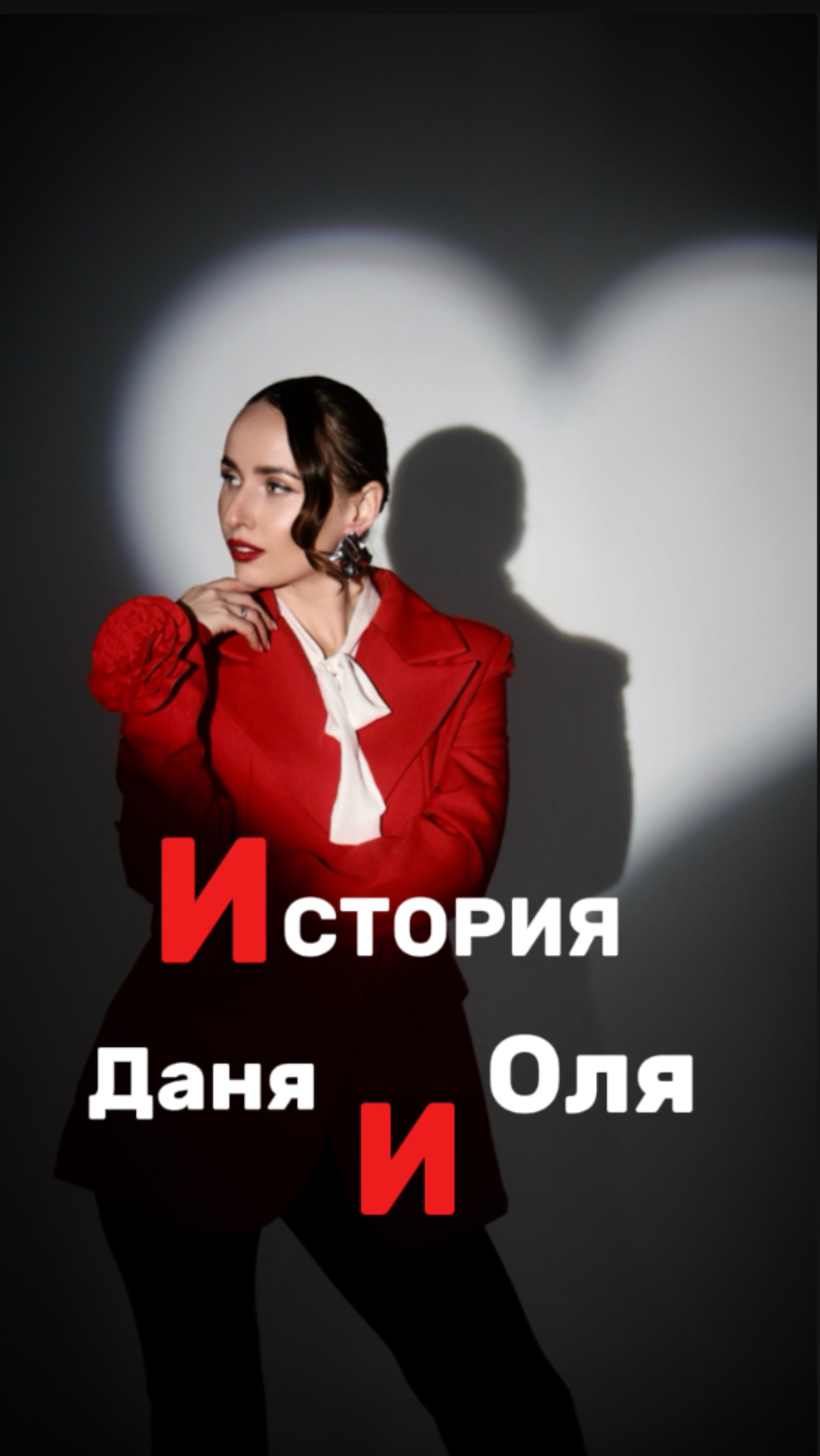 Отрывок из истории любви Дани и Оли