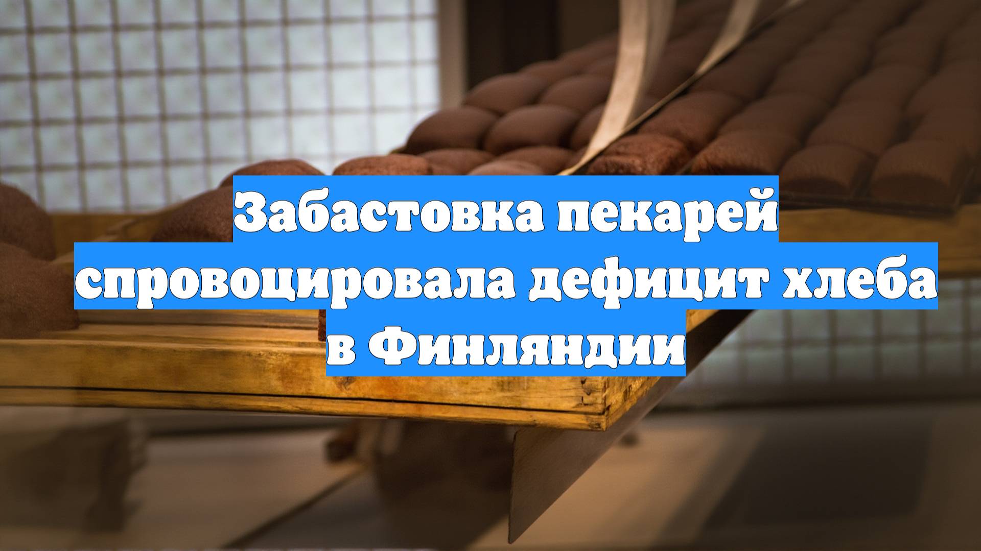 Забастовка пекарей спровоцировала дефицит хлеба в Финляндии