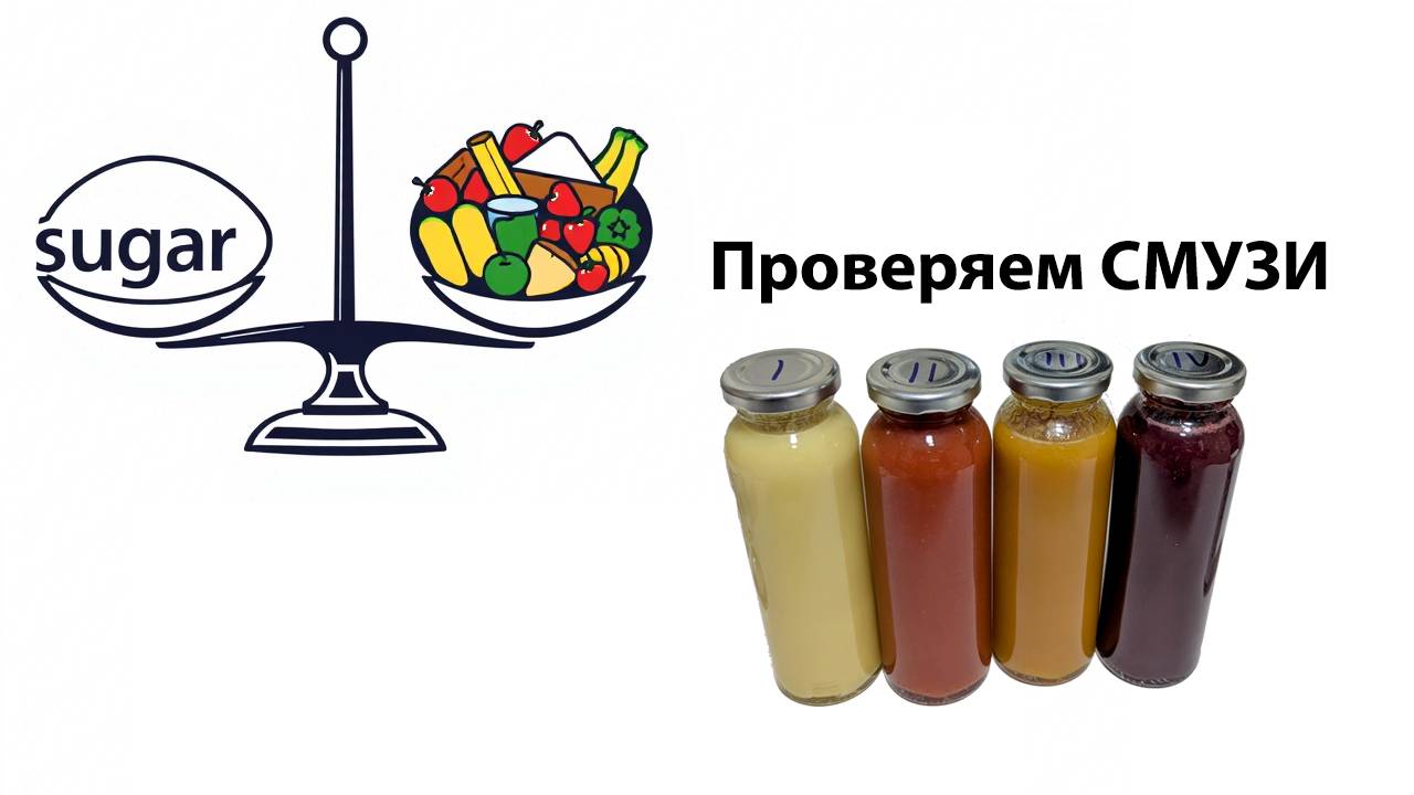 Экспромт, попросили проверить смузи на содержание сахаров, проверили!