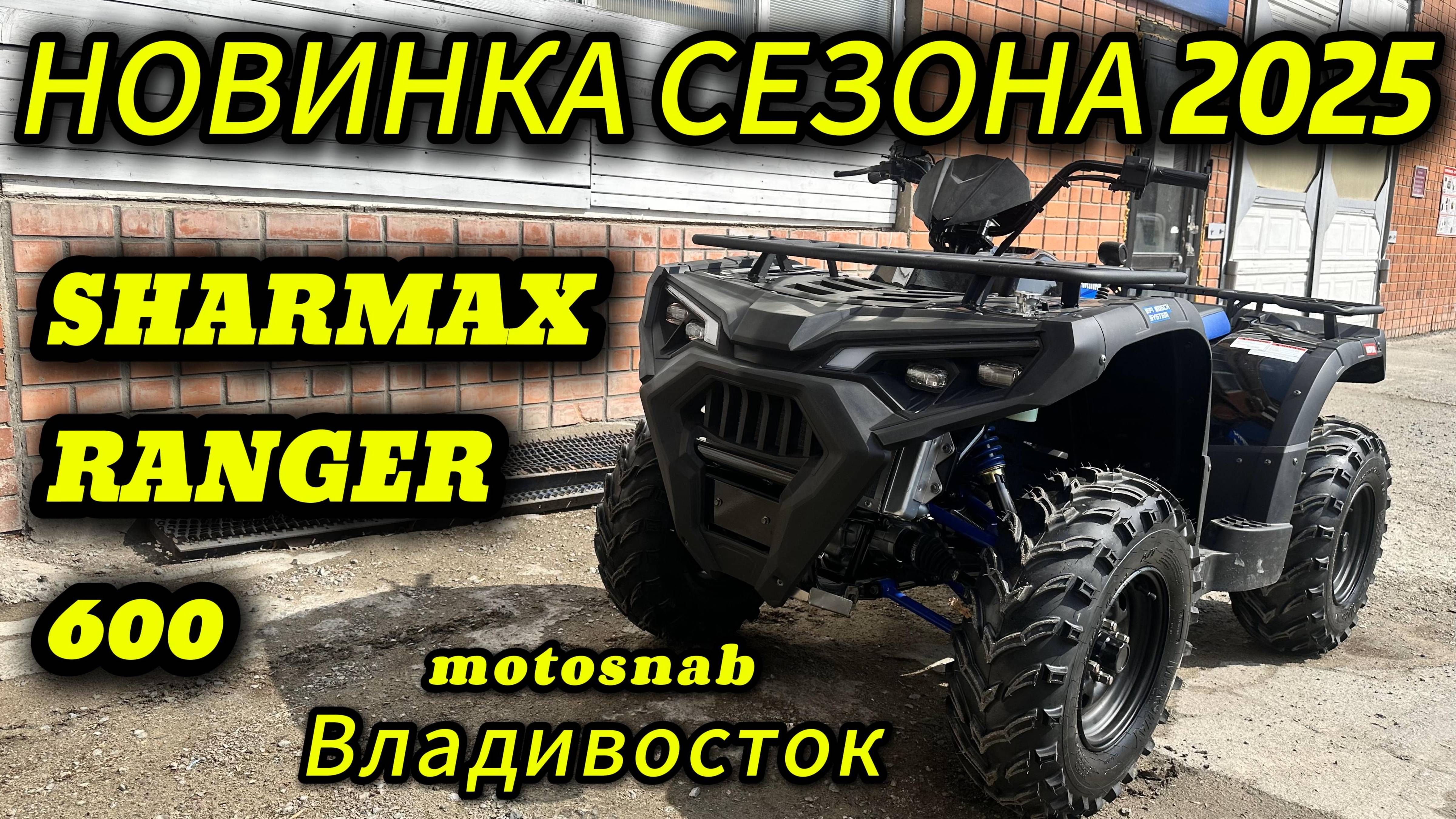 Новинка сезона 2025 квадроцикл Sharmax Force 600 Ranger  #sharmax #motovlog #квадроцикл #motosnab
