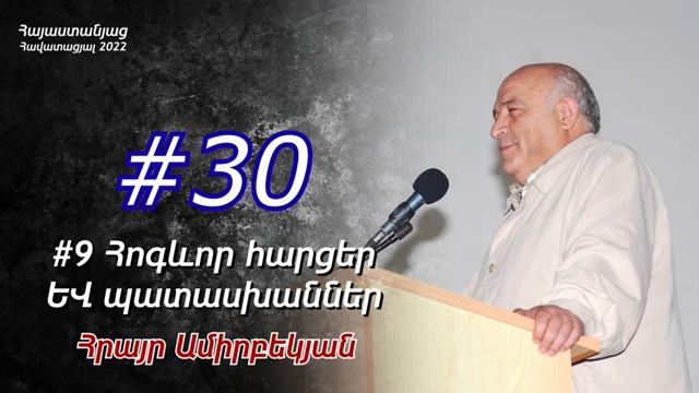 # 30 Հրայր եղբայր - Հոգևոր հարցեր և պատասխաններ # 9