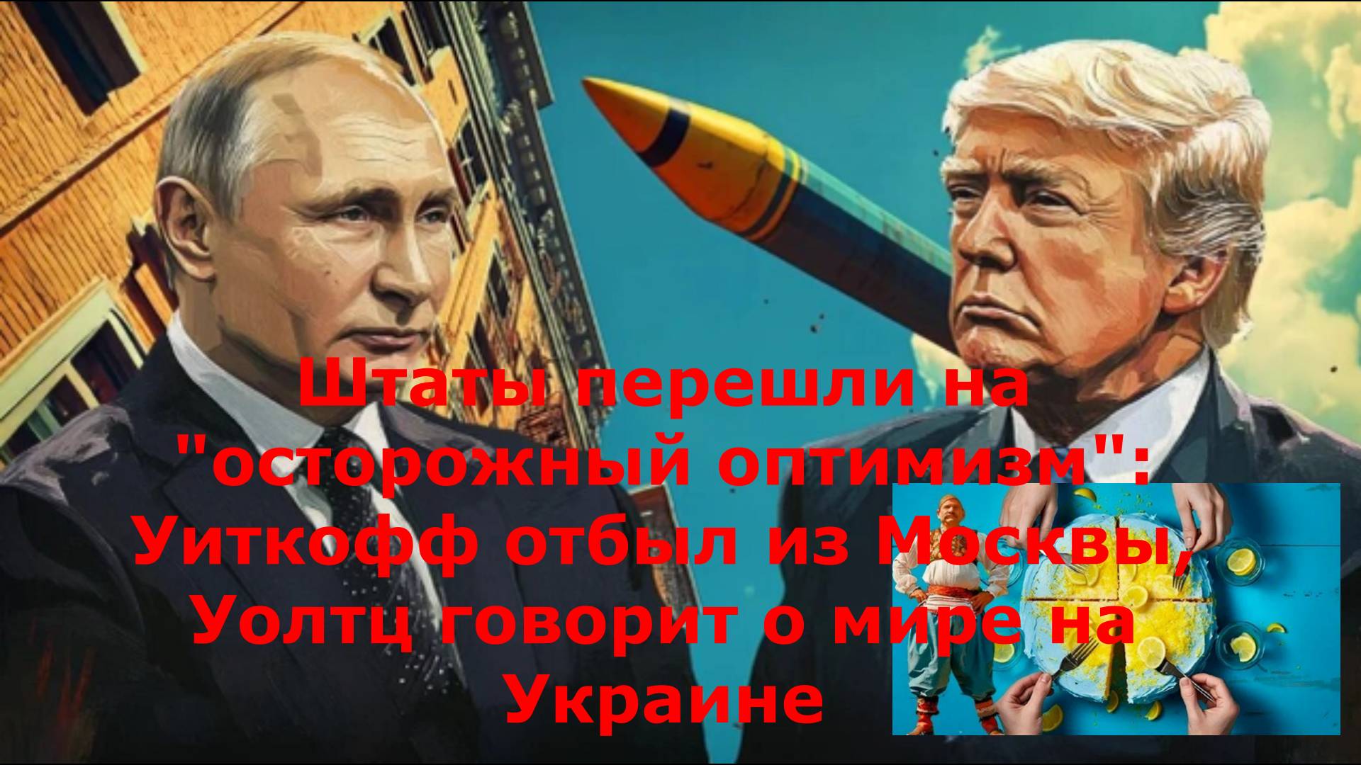 Штаты перешли на "осторожный оптимизм": Уиткофф отбыл из Москвы, Уолтц говорит о мире на Украине