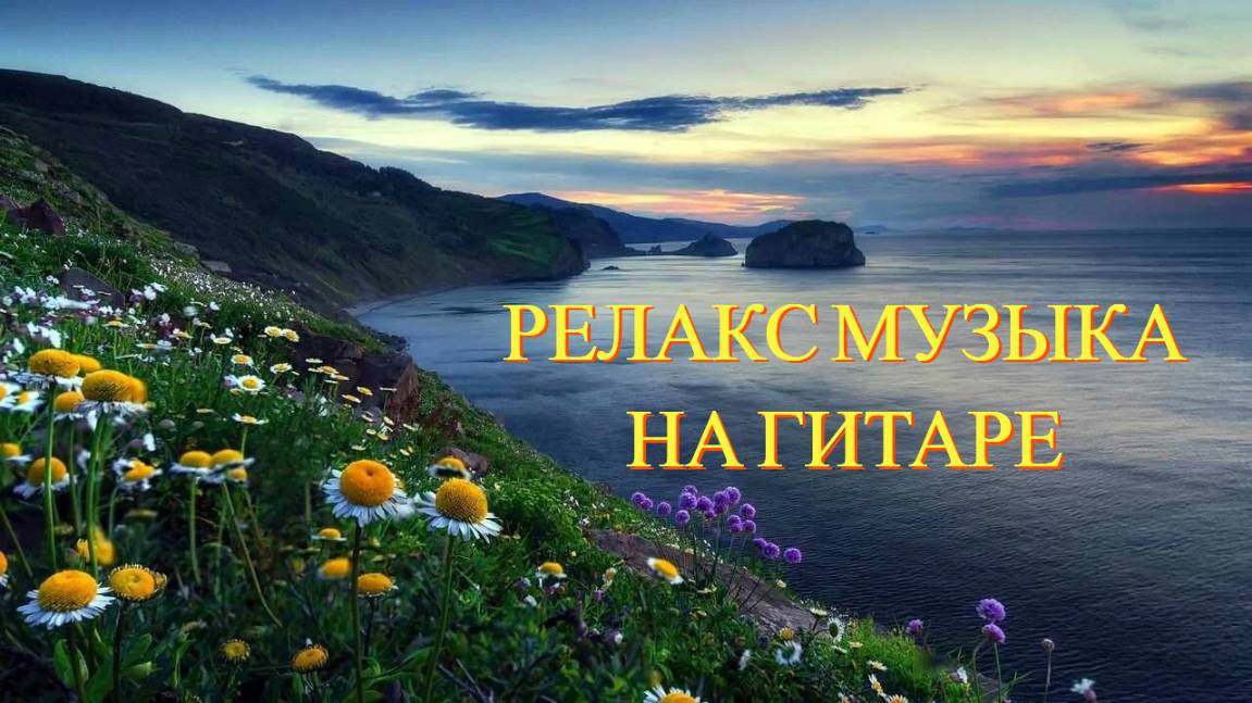 СБОРНИК РЕЛАКС МУЗЫКИ НА ГИТАРЕ