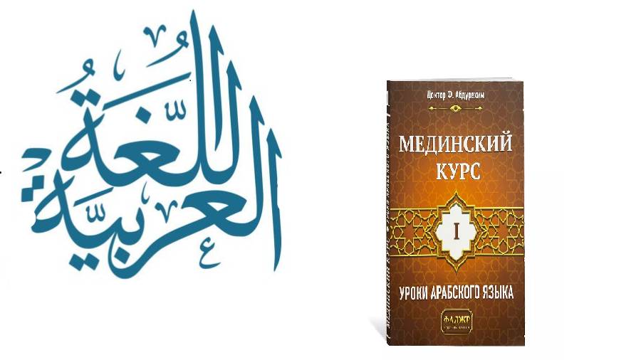 урок _13, Мединский курс арабского языка