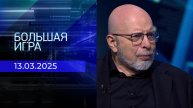 Большая игра. Часть 3. Выпуск от 13.03.2025