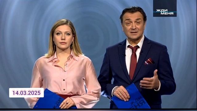 Жди меня 14.03.2025 смотреть онлайн российское бытовое ток-шоу народная служба поиска людей
14 марта