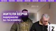 ФСБ задержала жителя Керчи по подозрению в госизмене / Известия
