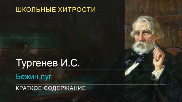 Тургенев И.С. / Бежин луг / Краткое содержание