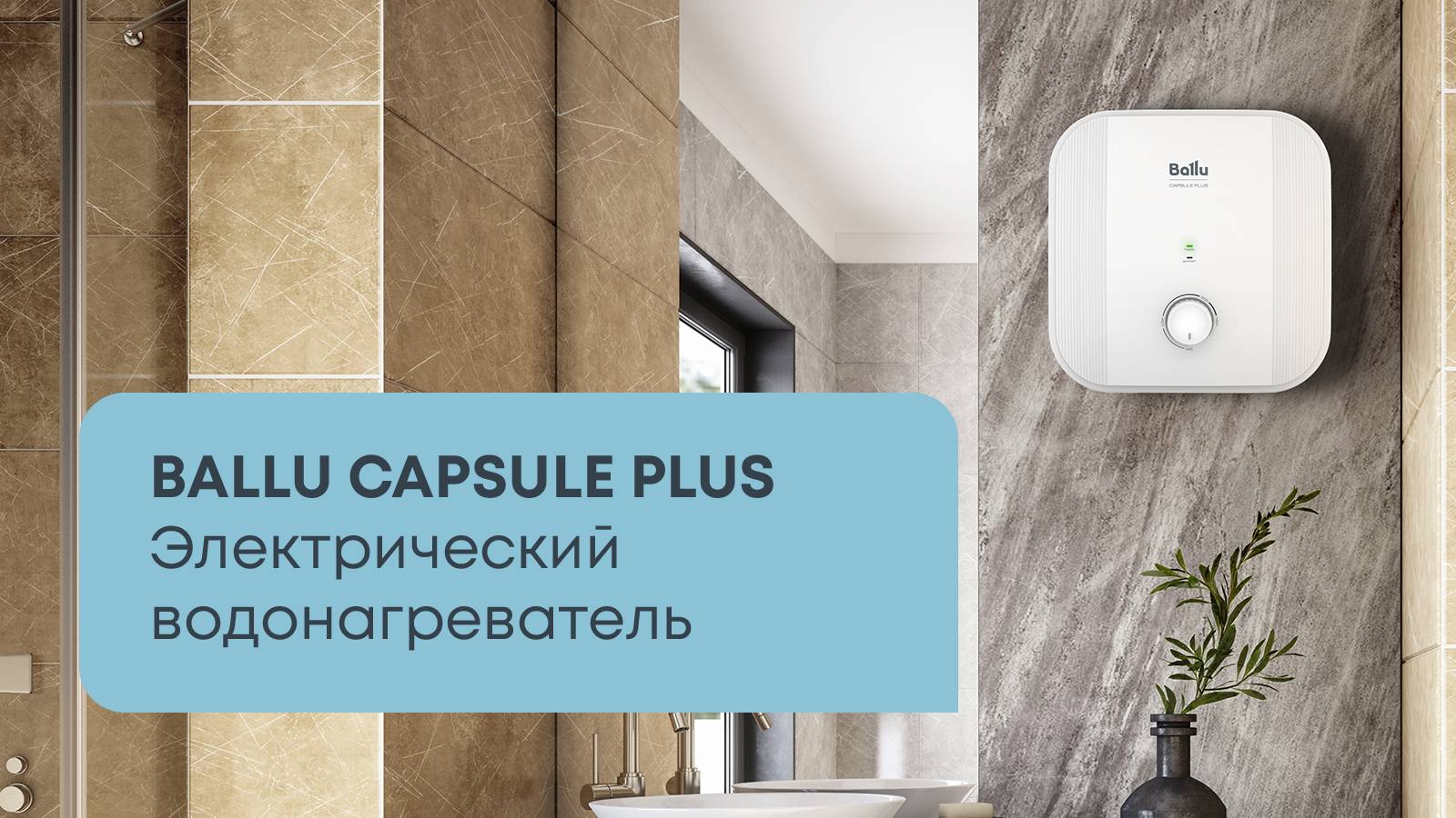 Обзор: водонагреватель Ballu Capsule PLUS