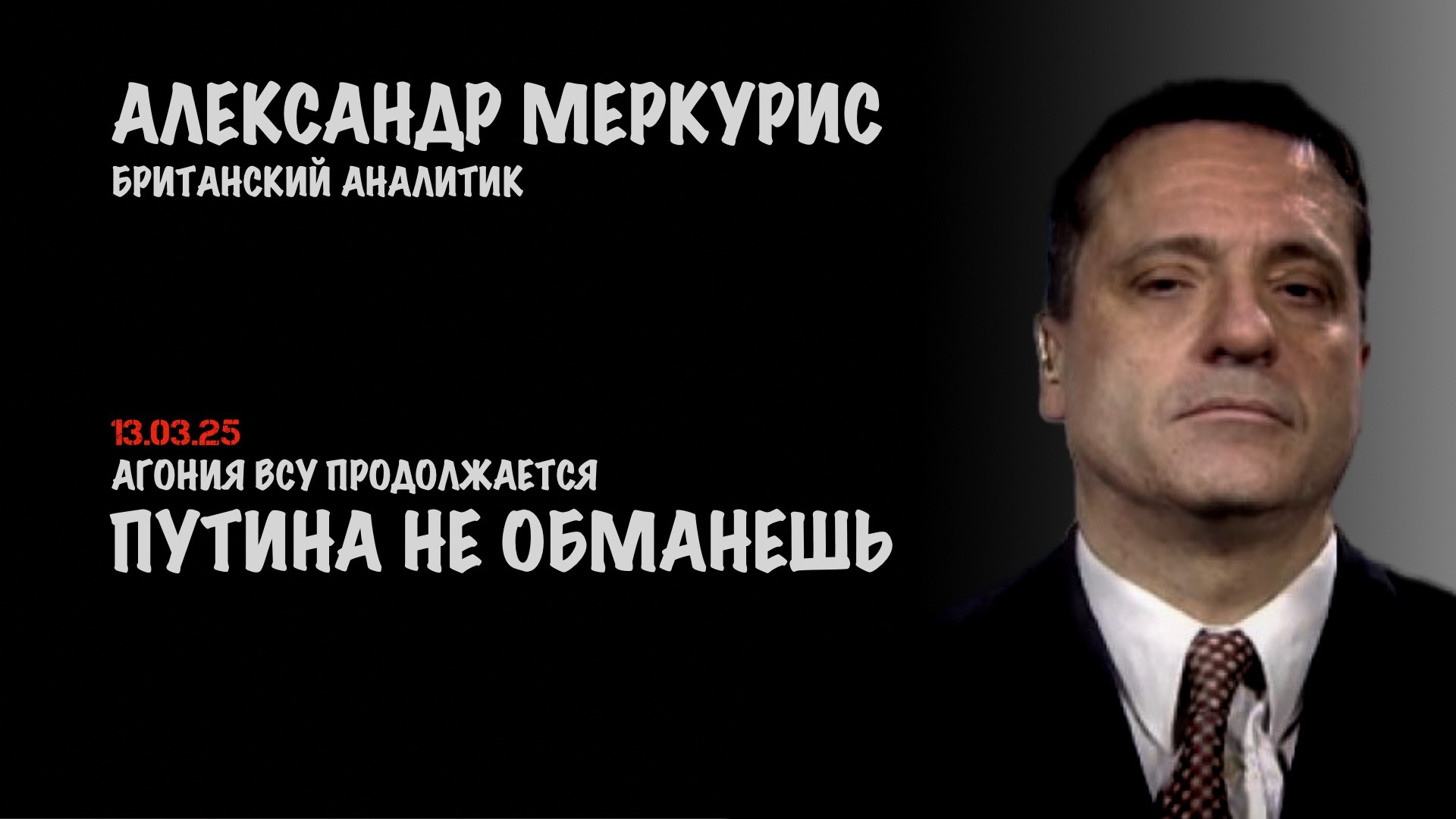 Итоги 13 марта 2025 года | Александр Меркурис | Alexander Mercouris