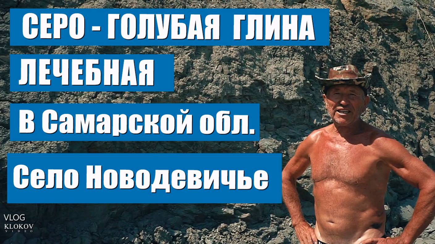 Лечебная глина в Селе Новодевичье, Самарская область