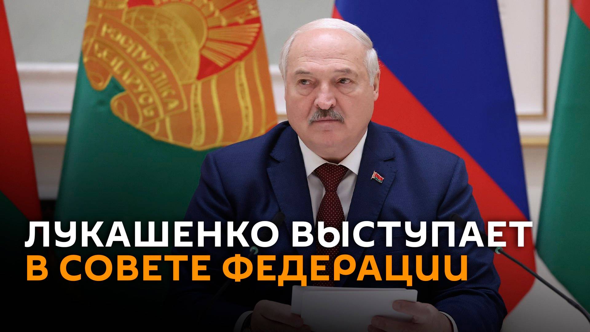 Выступление Лукашенко в Совфеде – трансляция