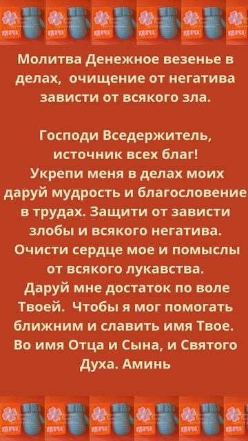 Молитва Денежное везенье в делах.