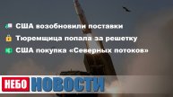 США поставки оружия Украине | Тюремщица в тюрьме | США и Россия: обсуждают «Северные потоки»