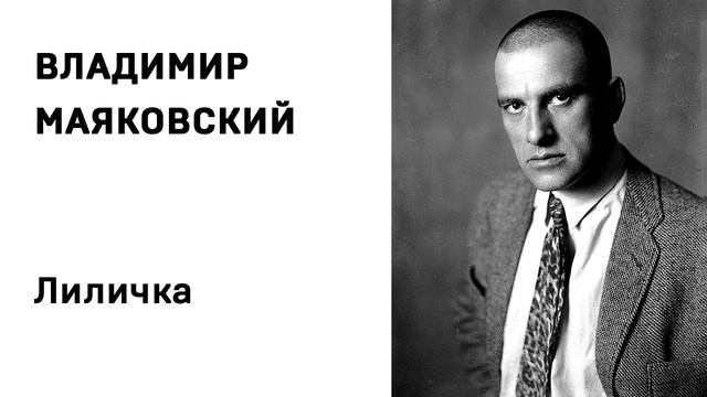 Владимир Маяковский Лиличка Учить стихи легко Аудио Стихи Слушать Онлайн (1)