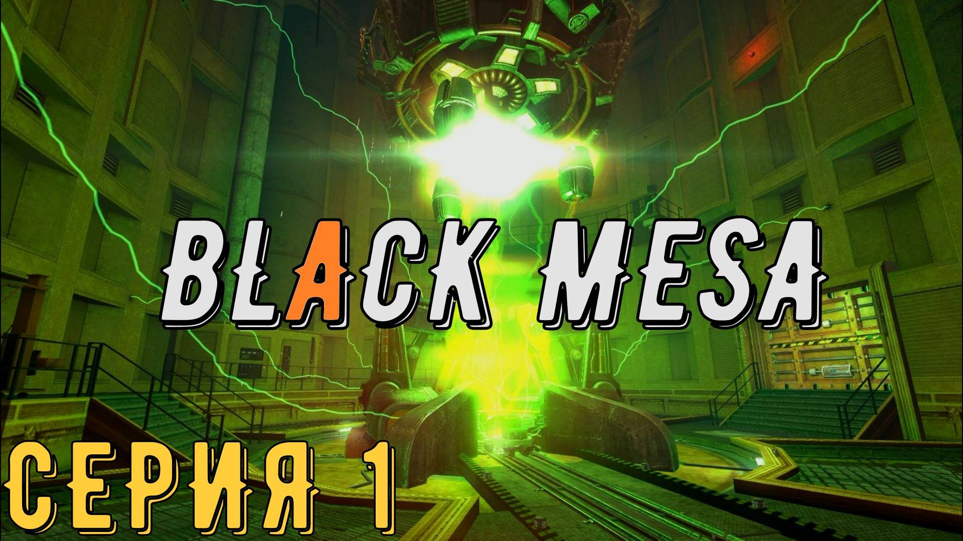 Half-Life ► Black Mesa ► Серия 1 ◄ | Прохождение | Обзор | Стрим