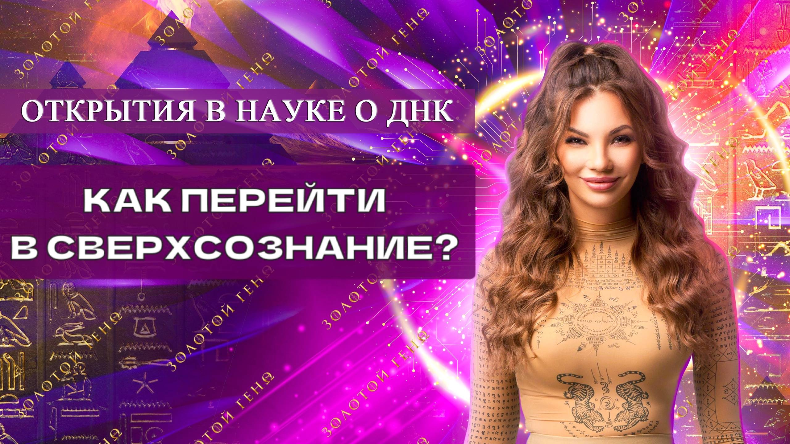 Сверхвозможности человека. Открытия в науке о ДНК. Активация Гипофиза Живыми Знаниями из будущего