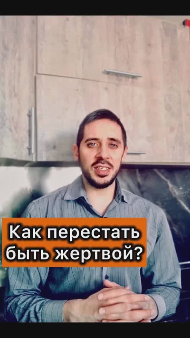 Как перестать быть жертвой?