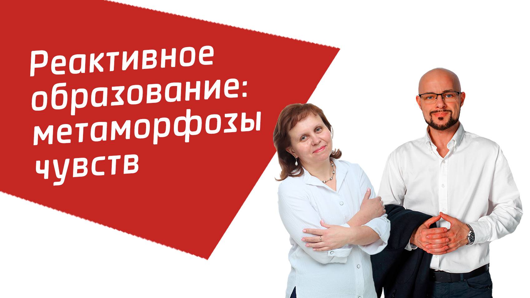 Смотрите отрывок из занятия курса с объяснением действия защиты "реактивное образование"🎥