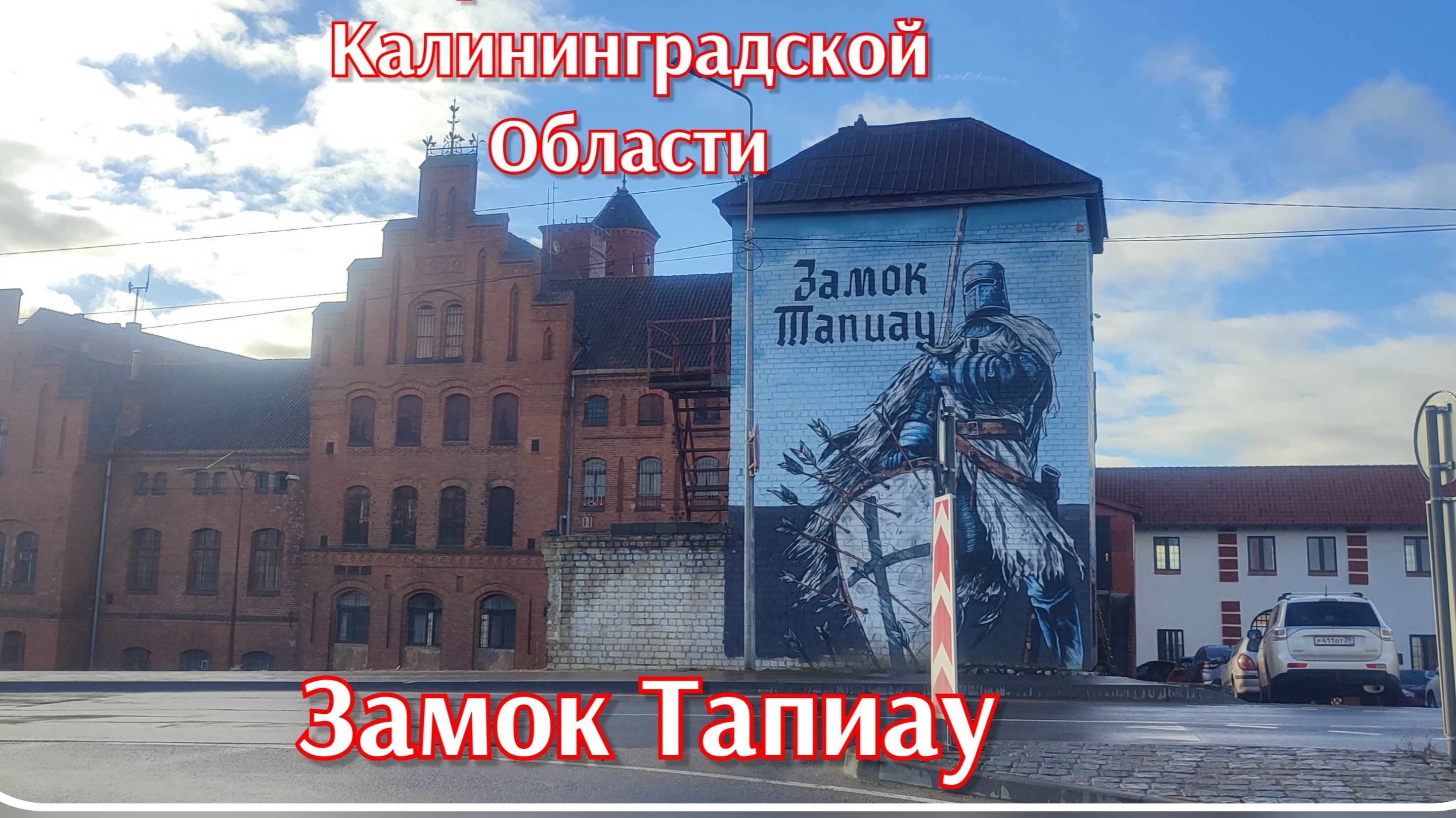 Замок Тапиау, Кирха Алленау, достопримечательности Калининградской области