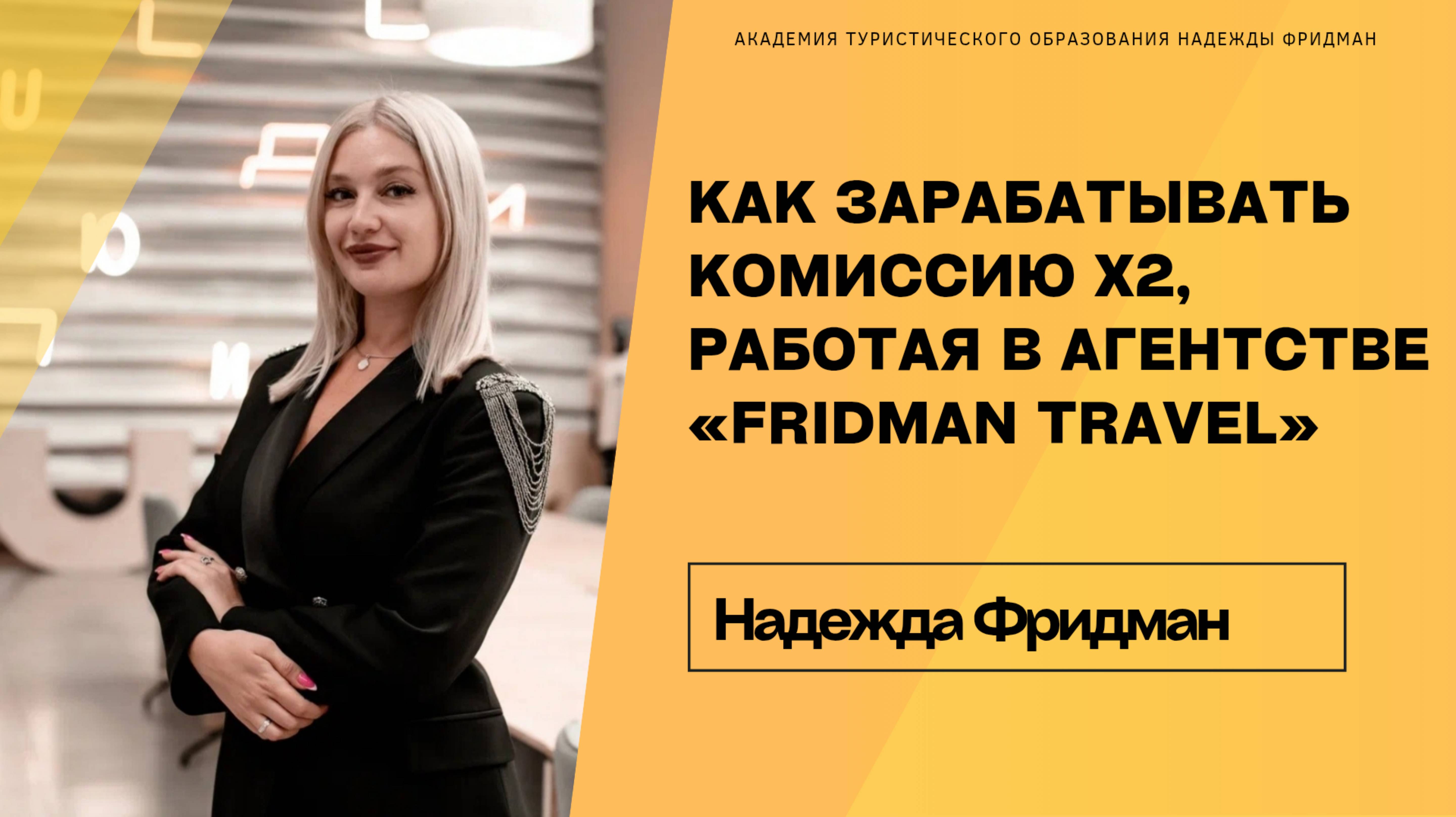 Как зарабатывать комиссию х2, работая в агентстве «Fridman Travel»