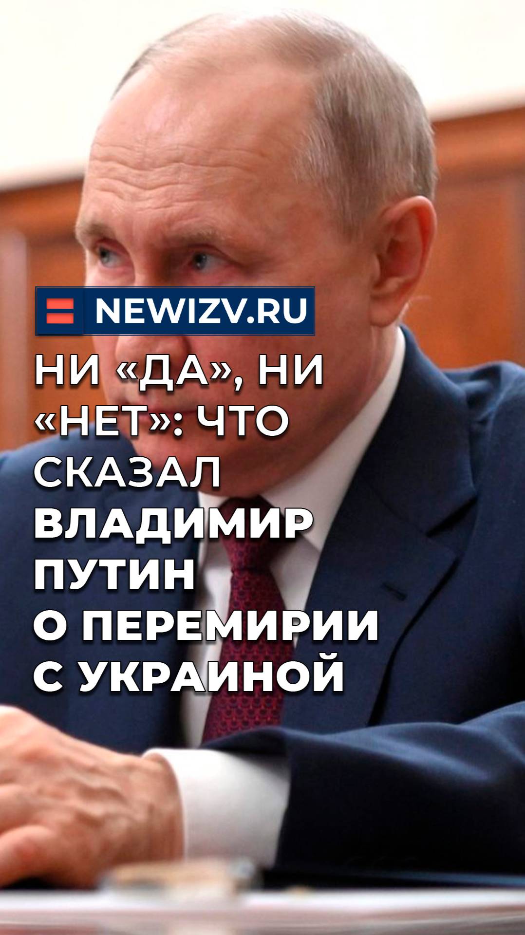 Ни «да», ни «нет»: что сказал Владимир Путин о перемирии с Украиной