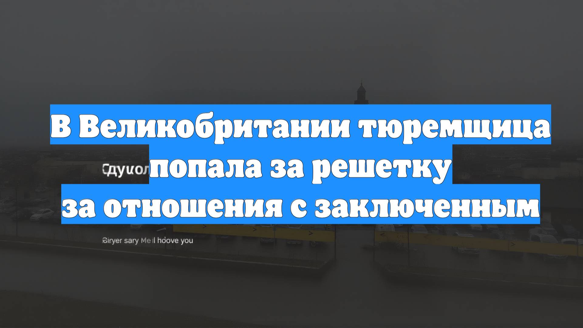 В Великобритании тюремщица попала за решетку за отношения с заключенным