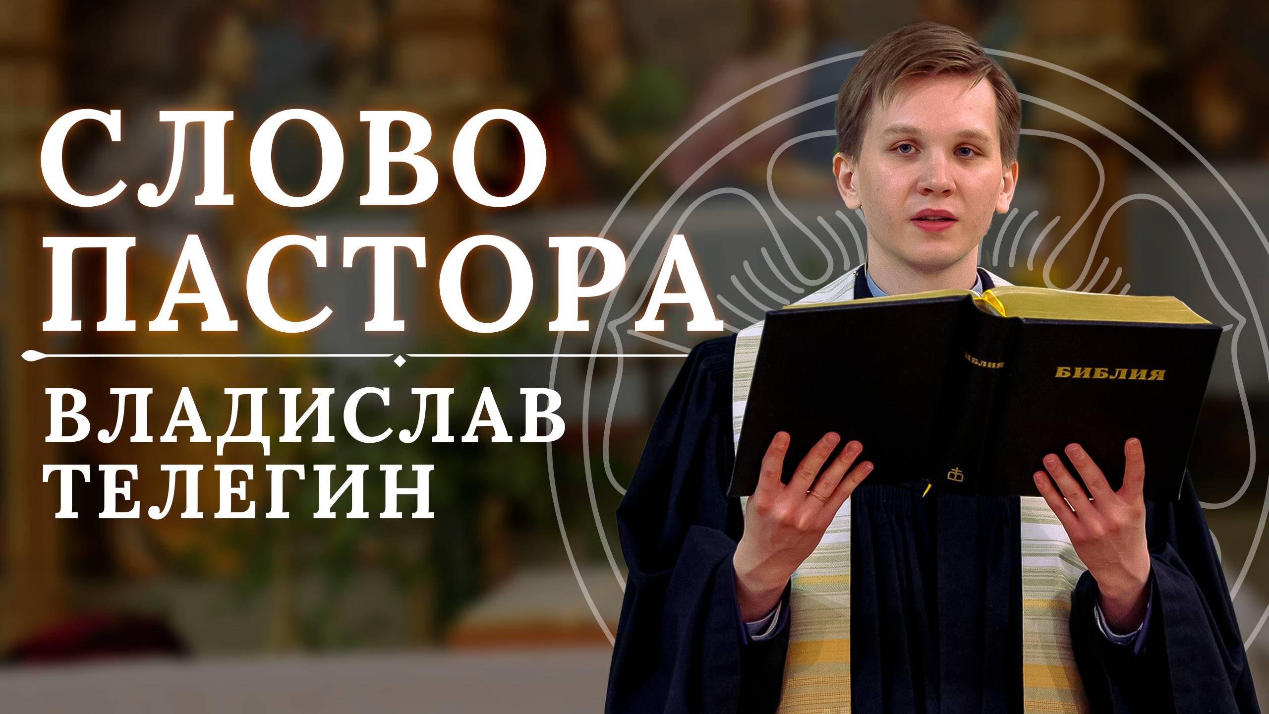 "Иисус Христос идет вместе с нами по дороге нашей жизни" - слово пастора
