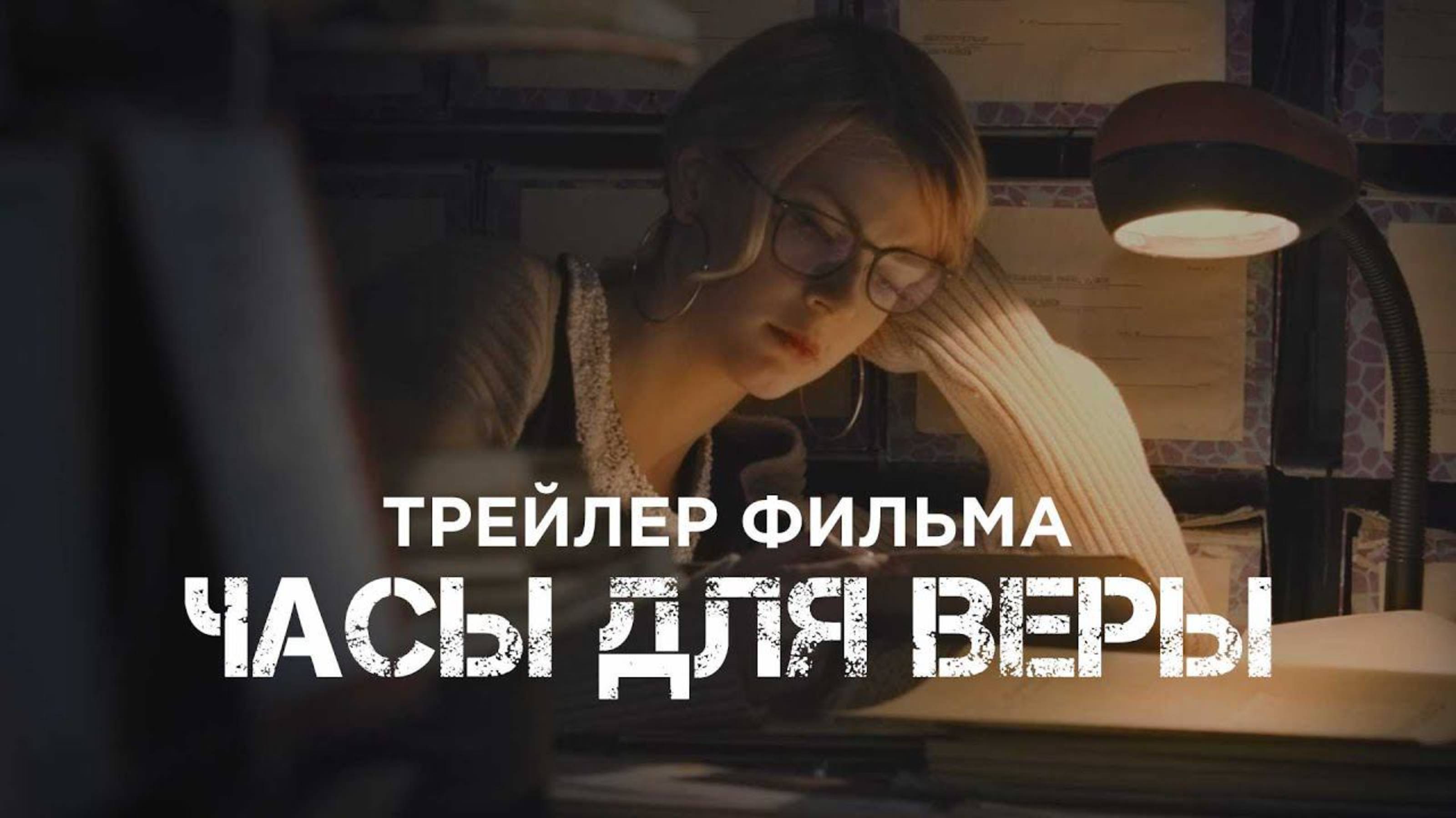 Часы для Веры - Трейлер 2025