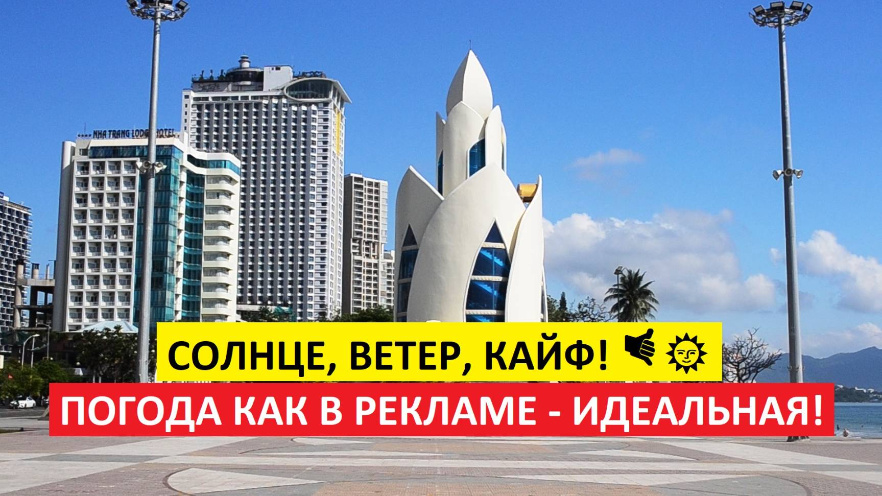 Вьетнам Нячанг погода сегодня 14 марта 2025 года ☀ День, когда солнце диктует настроение! ☀