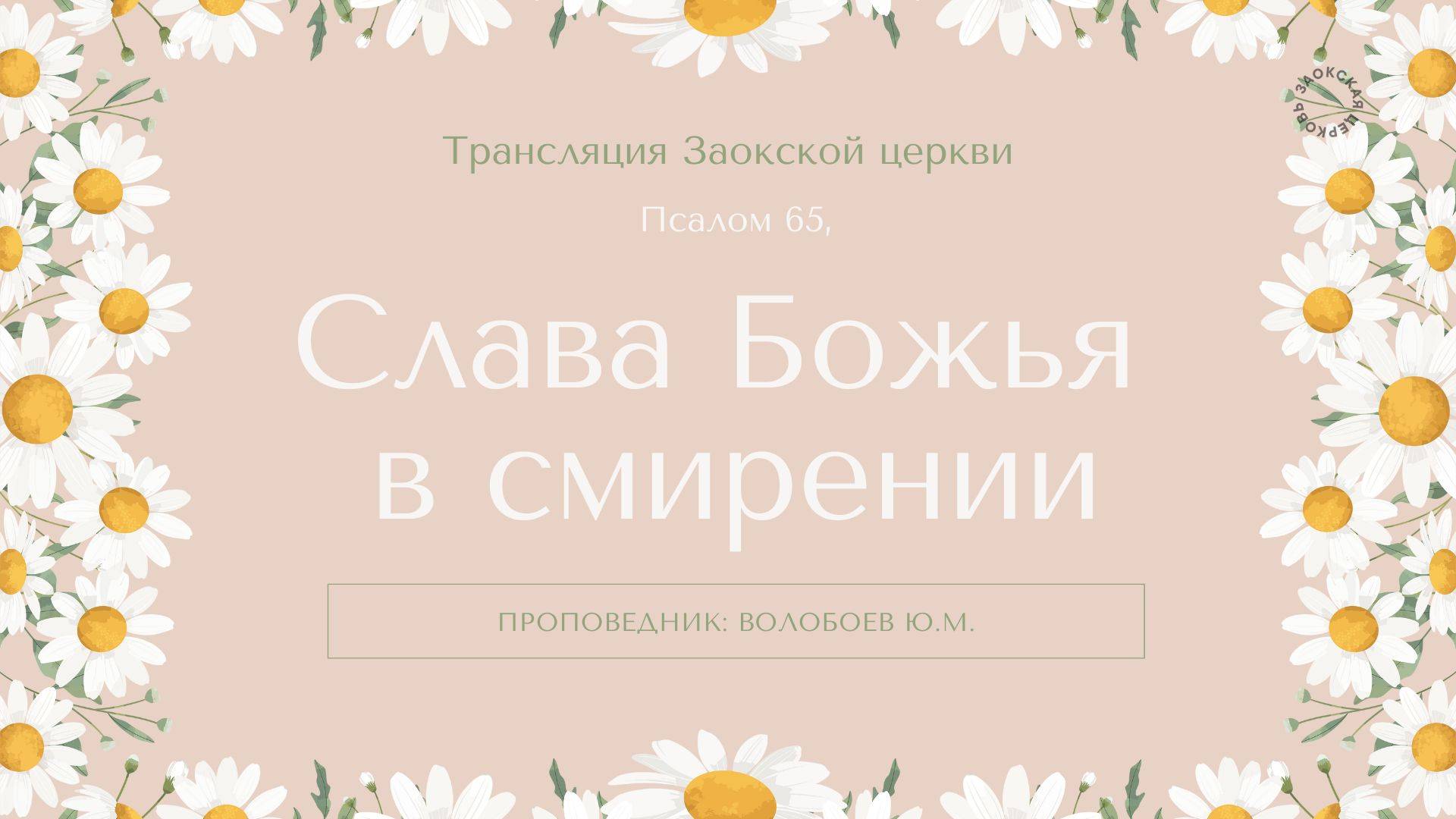 БОГОСЛУЖЕНИЕ онлайн - 14.03.25 / Трансляция Заокская церковь