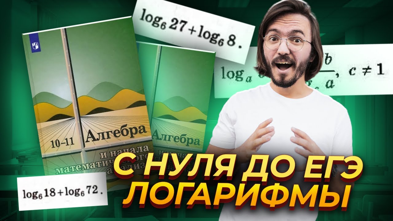 Логарифмы с нуля за 30 минут. ЕГЭ профильная математика | Умскул