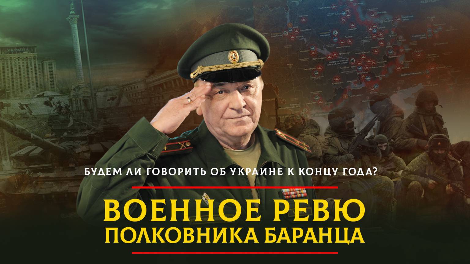 Будем ли говорить об Украине к концу года? | 15.03.2025