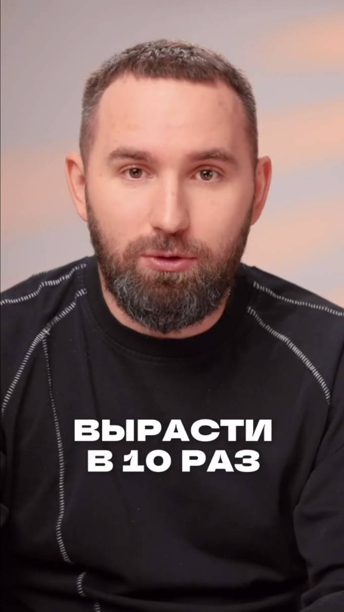 Почему вырасти в 10 раз — плохая идея? Как расти стабильно и без откатов?