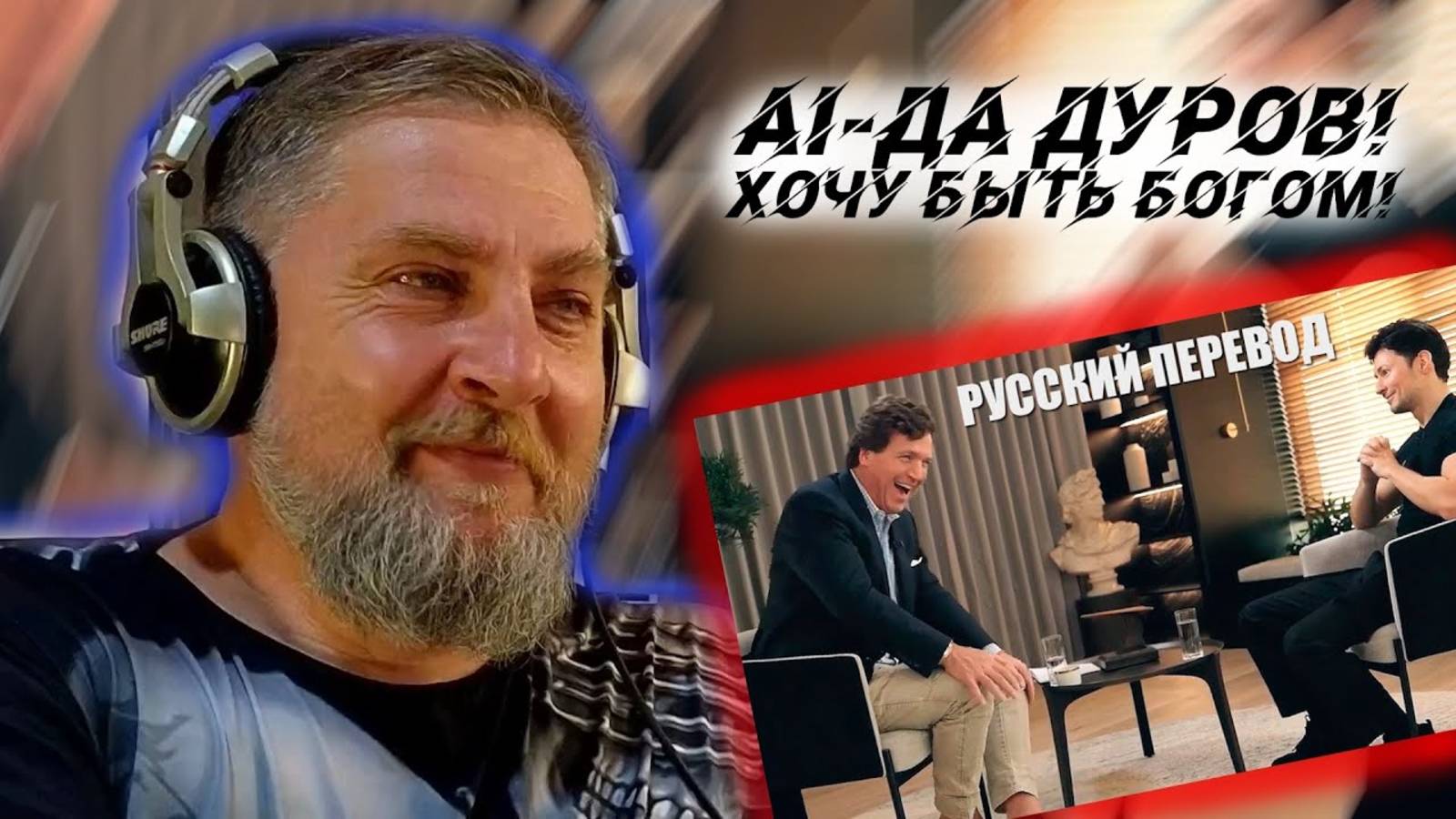 AI-Да Павел Дуров! Хочу быть богом! Разбор интервью Карлсону! Редкостное брехло на серьёзных щах!