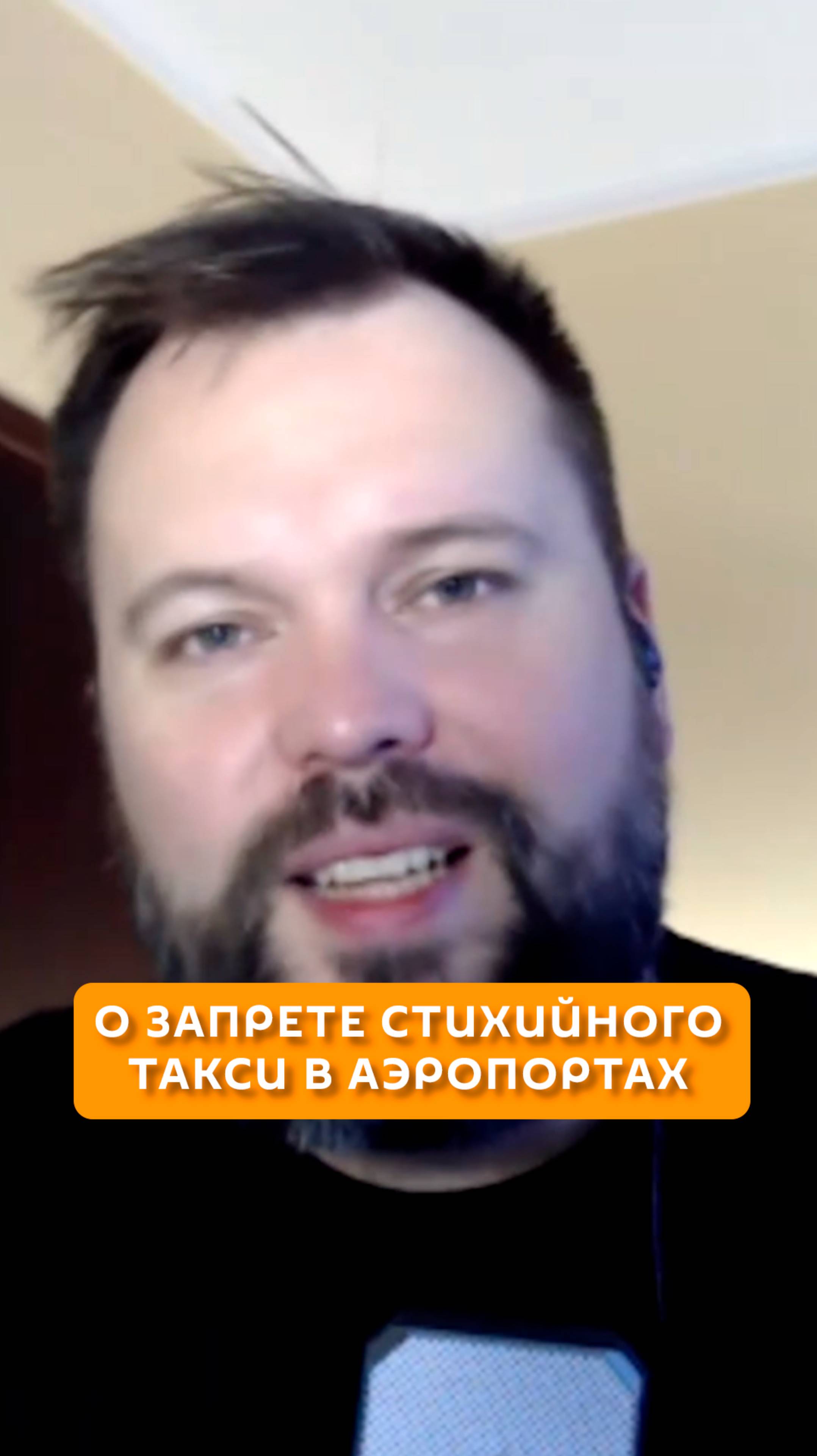 О запрете стихийного такси в аэропортах