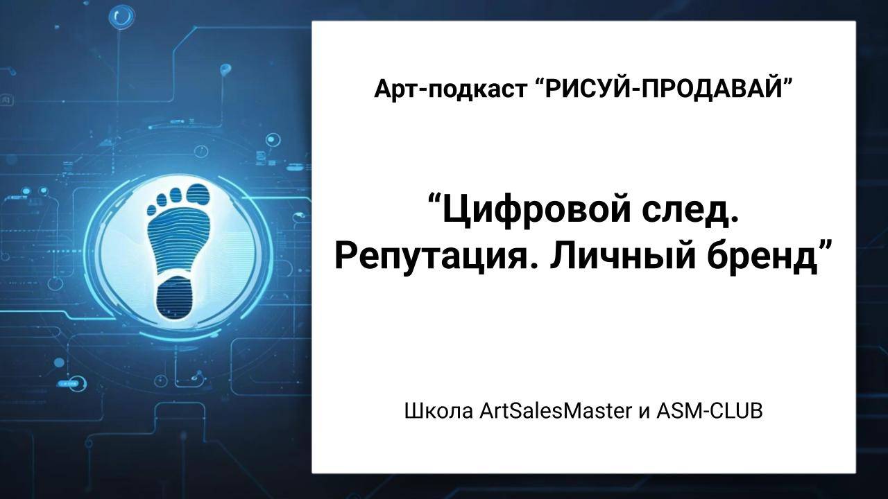 Цифровой след. Репутация. Личный бренд Арт-Подкаст РИСУЙ-ПРОДАВАЙ выпуск 8