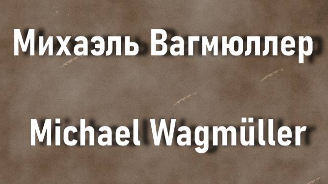 Михаэль Вагмюллер Michael Wagmüller биография работы