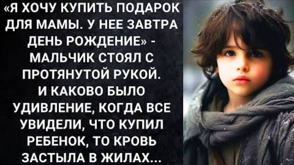 Истории из жизни «Я хочу купить подарок для мамы У нее завтра день рождение» Аудио рассказы слушать
