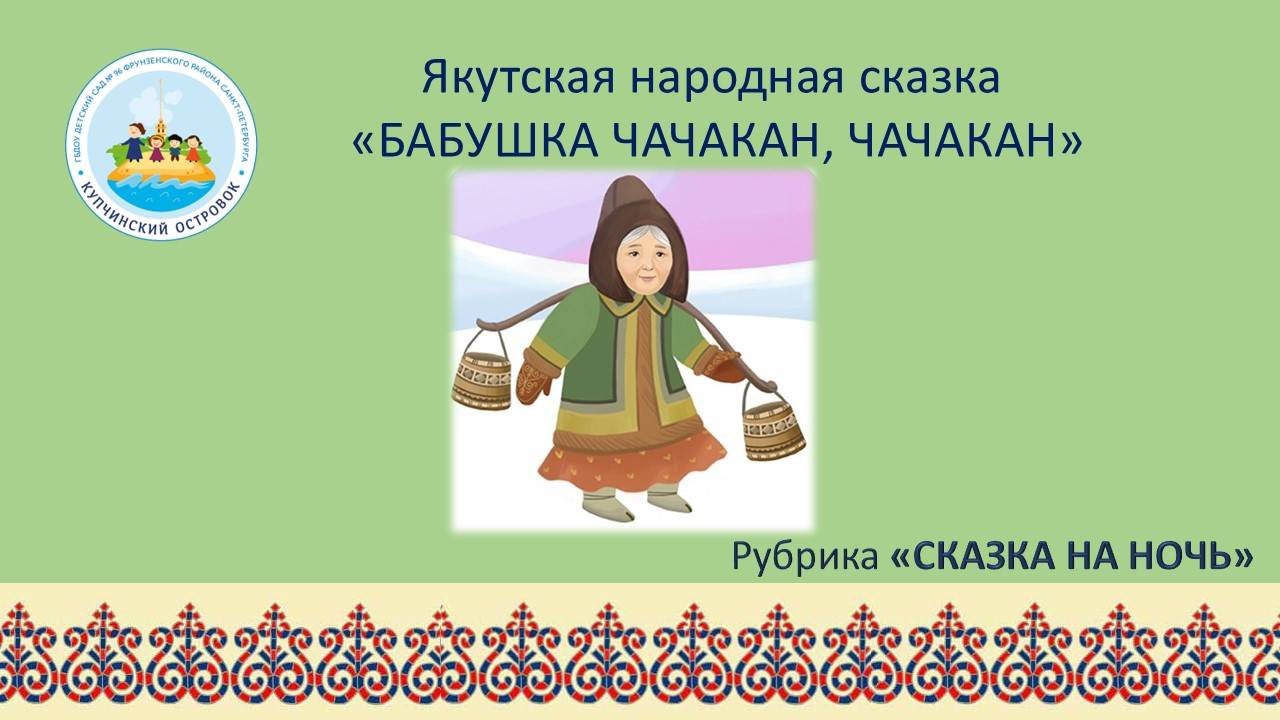 Якутская народная сказка "Бабушка Чачакан, Чачакан"