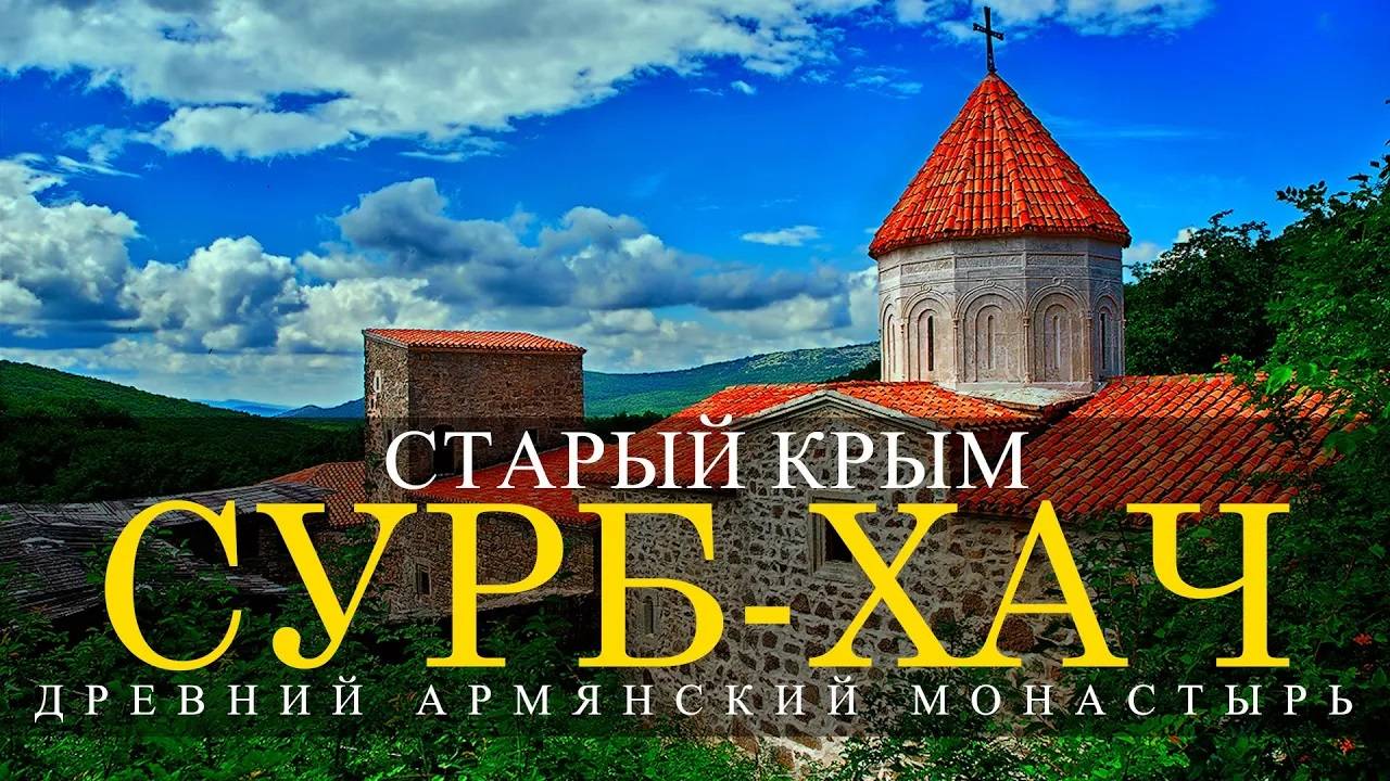 Սուրբ Խաչ . Древний Армянский монастырь в Крыму. Сурб-Хач