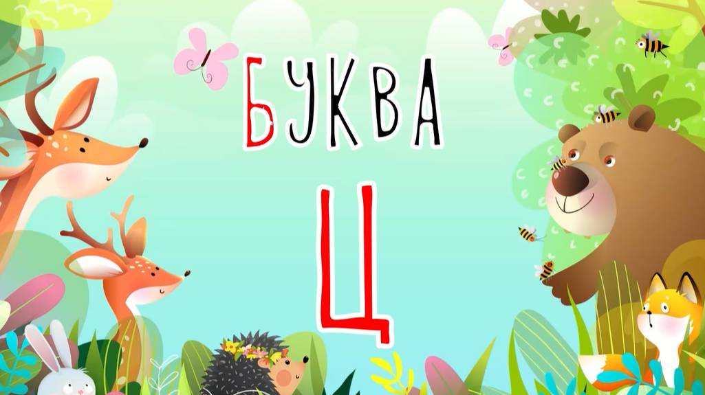 Песенка о букве Ц | Учим буквы | Сказочная русская азбука