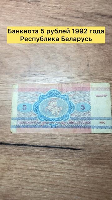 Банкнота 5 рублей 1992 года Республика Беларусь 🇧🇾