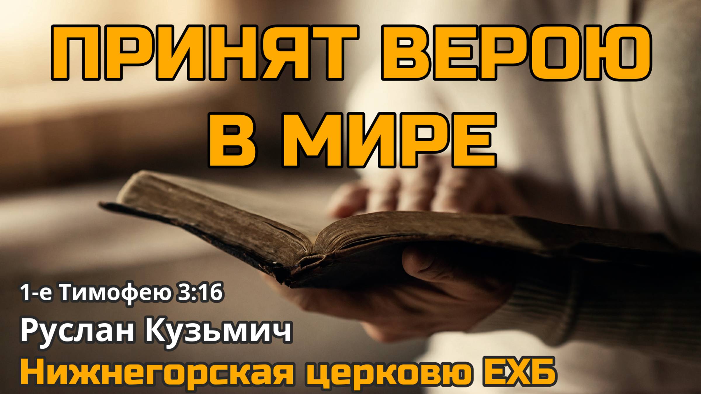 Принят верою в мире (Руслан Кузьмич)