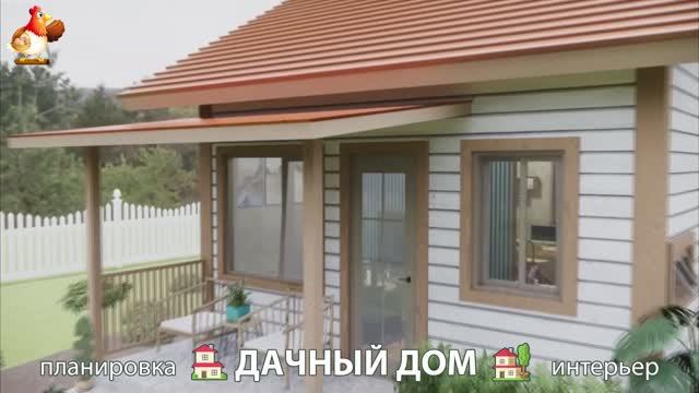 Дом для дачи и сада – 3D идея для вдохновения с планировкой и интерьером 🏡🏚🏠 вариант (73)