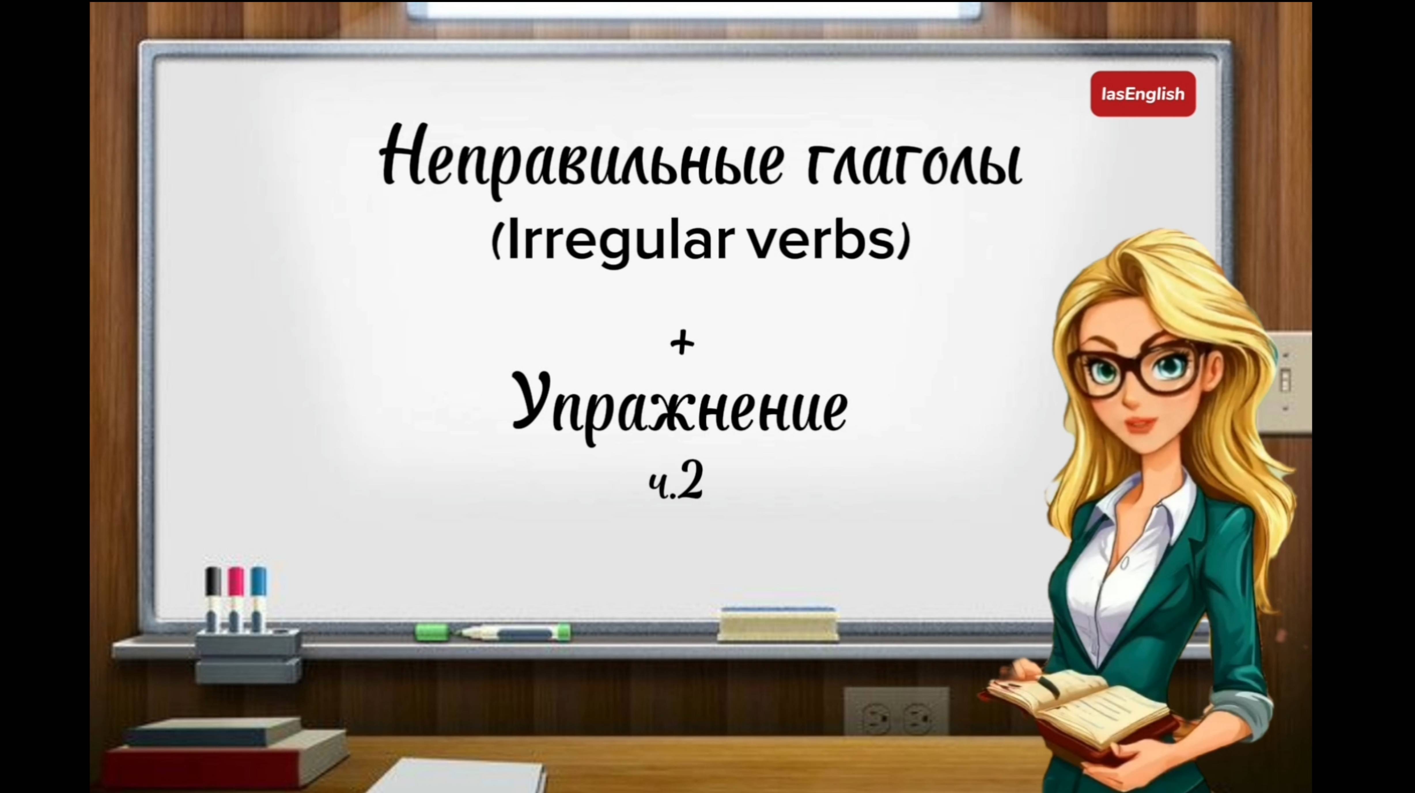 Изучаем неправильные глаголы английского языка ч.2 + Упражнение