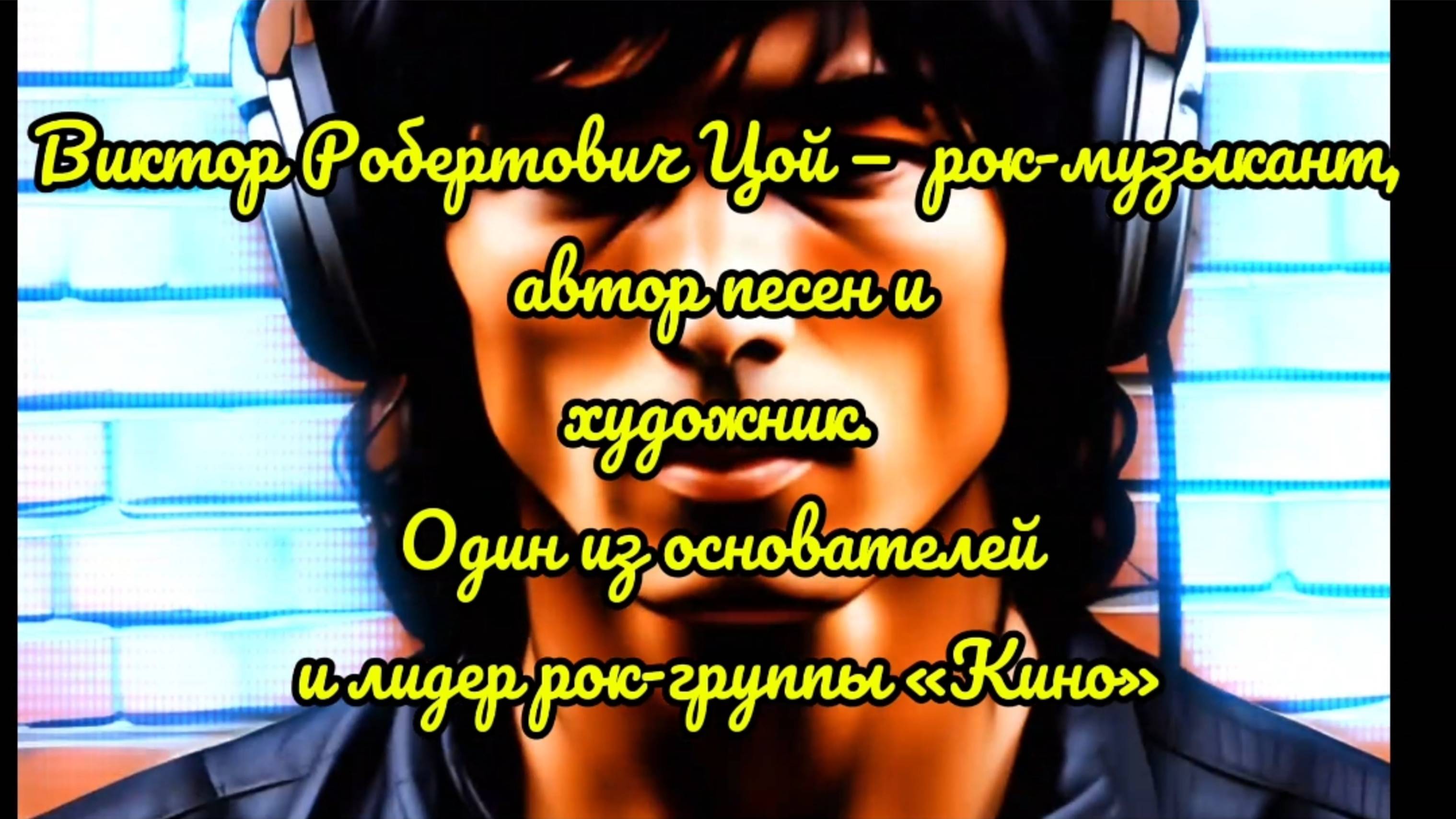 #ИИ#ВикторЦой — рок-музыкант группа "Кино"